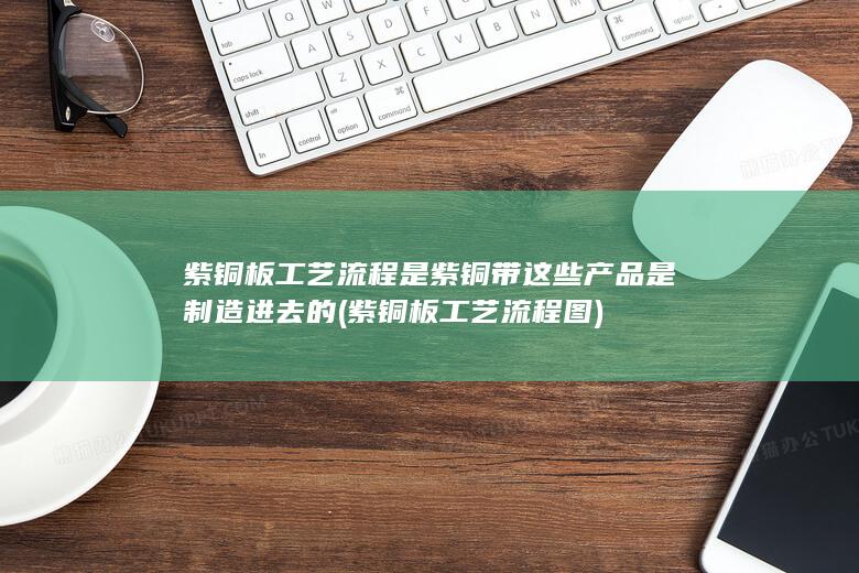 紫铜带这些产品是制造进去的