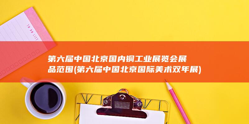 第六届中国