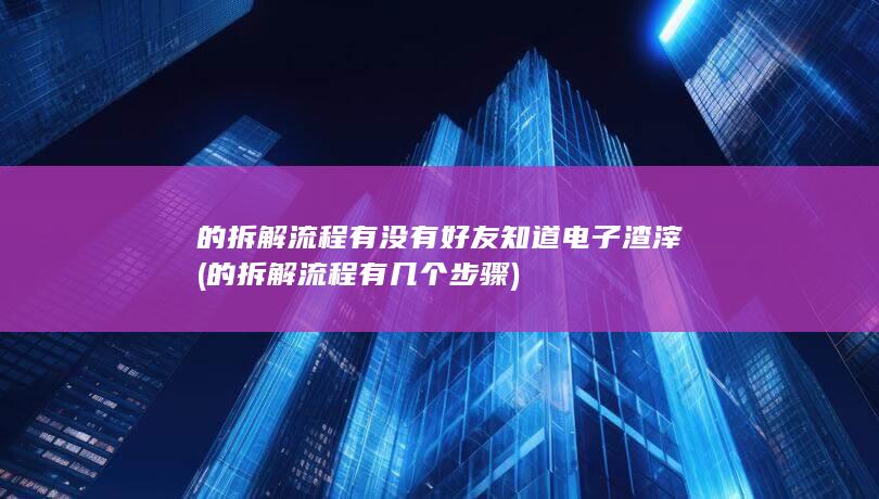 的拆解流程有几个步骤