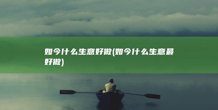 如今什么生意好做