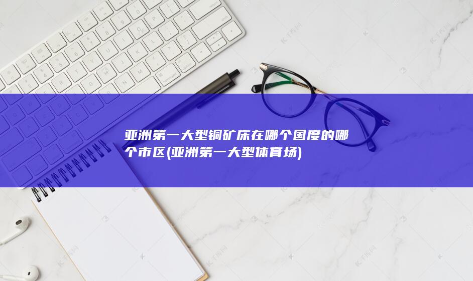 亚洲第一大型体育场