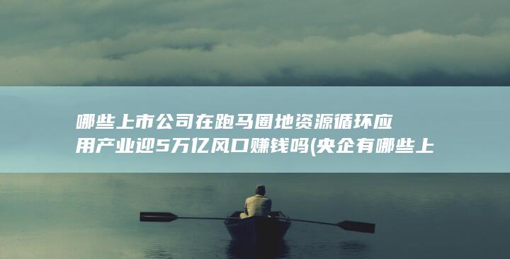 资源循环应用产业迎5万亿风口