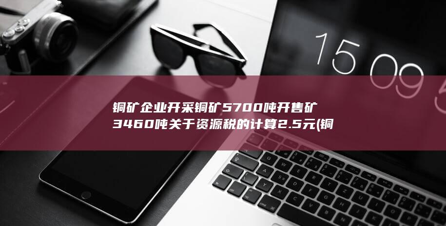 铜矿企业开采方案