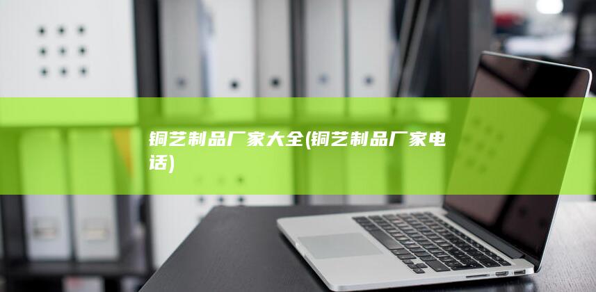 铜艺制品厂家大全