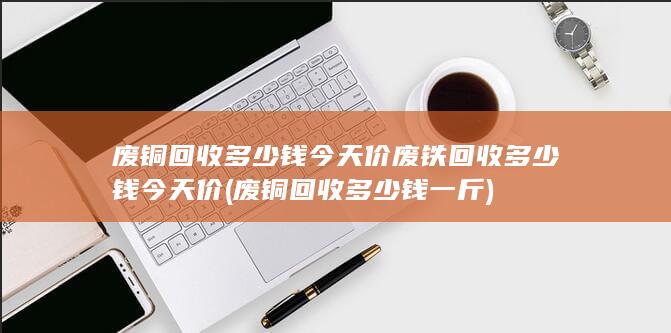 废铁回收多少钱今天价