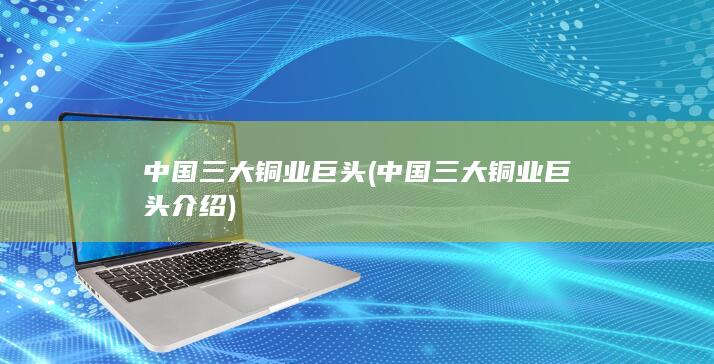 中国三大铜业巨头