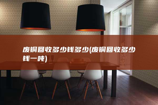 废铜回收多少钱一吨
