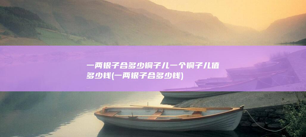 一两银子合多少铜子儿