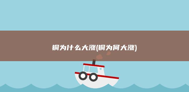 铜为何大涨