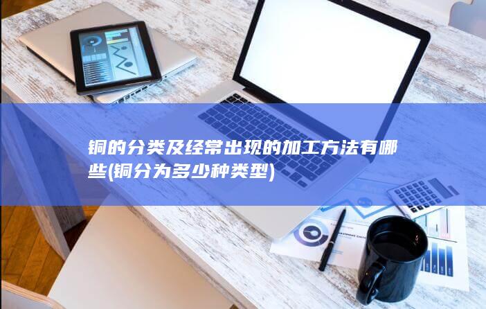 铜分为多少种类型