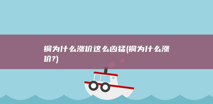 铜为什么涨价?