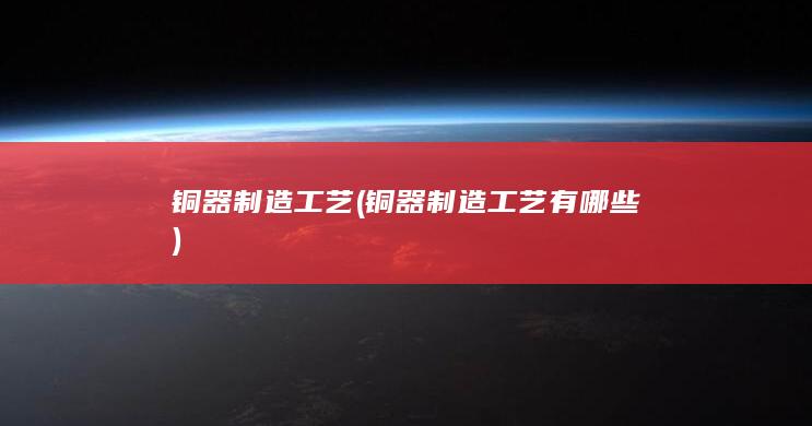铜器制造工艺