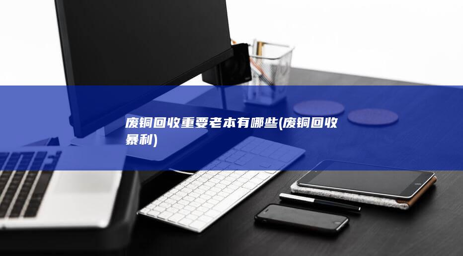 废铜回收重要老本有哪些