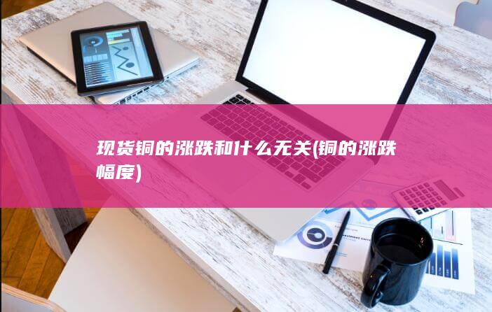 铜的涨跌幅度