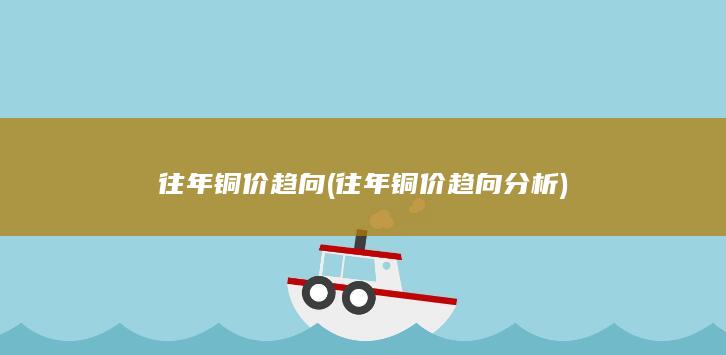 往年铜价趋向分析