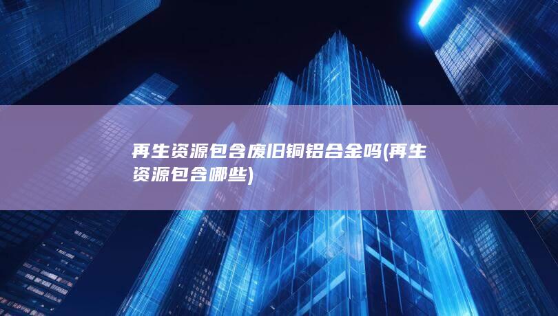 再生资源包含哪些