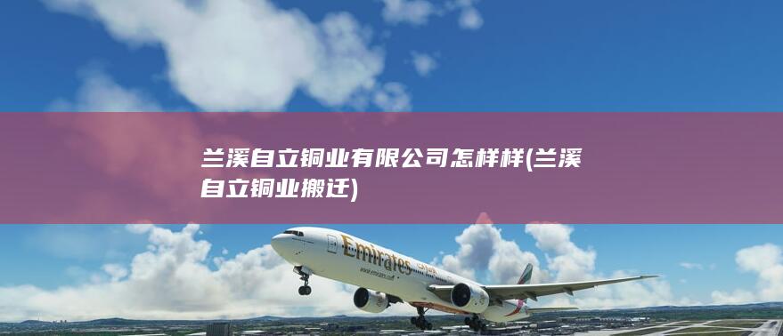 兰溪自立铜业有限公司怎样样