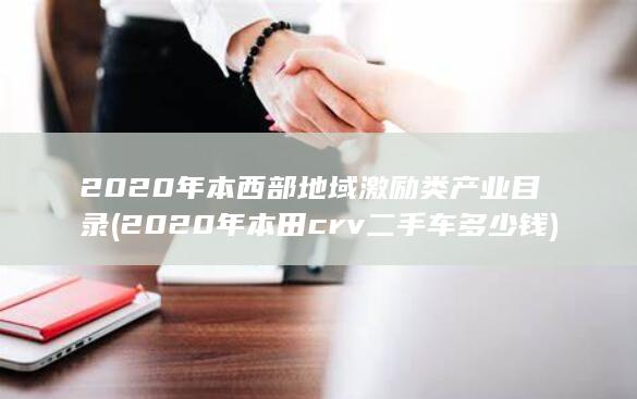 西部地域激励类产业目录