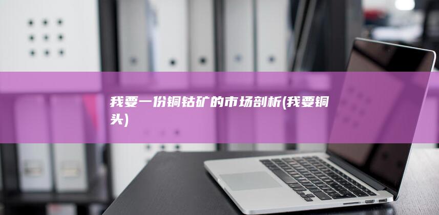 我要一份铜钴矿的市场剖析