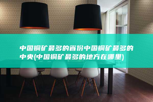 中国铜矿最多的地方在哪里