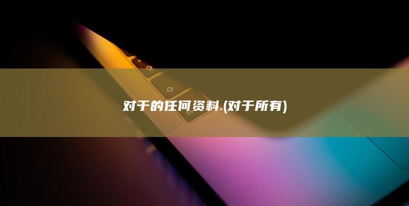 对于的任何资料.