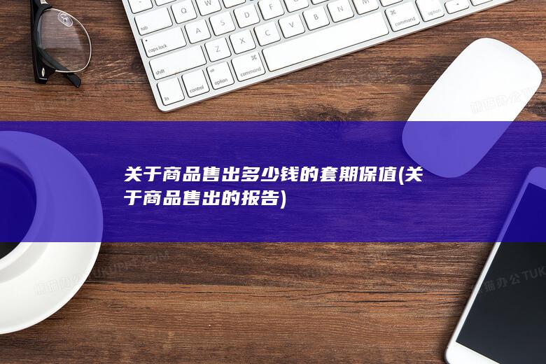 关于商品售出多少钱的套期保值