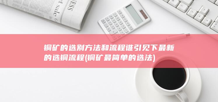 铜矿的选别方法和流程
