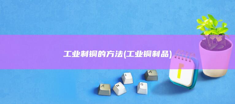 工业铜制品