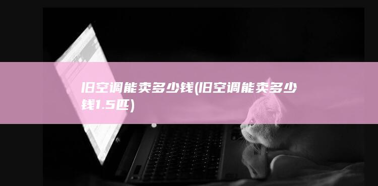旧空调能卖多少钱1.5匹