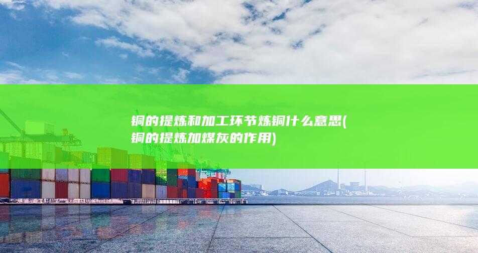 炼铜什么意思
