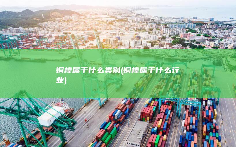 铜棒属于什么类别