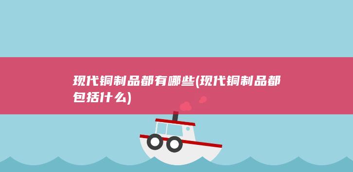 现代铜制品都包括什么