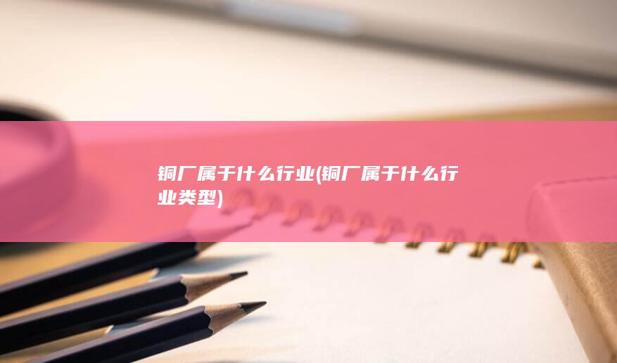 铜厂属于什么行业