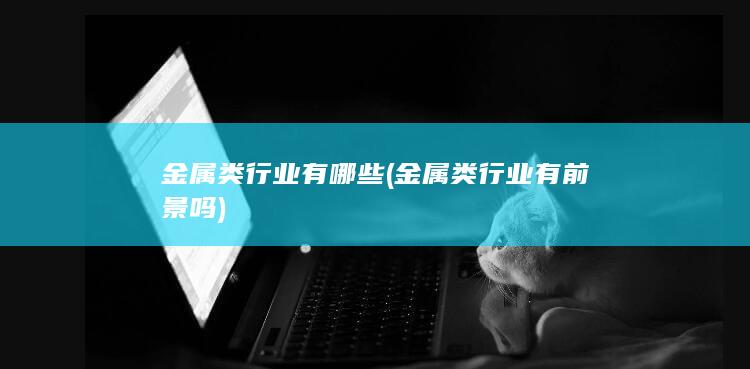 金属类行业有哪些
