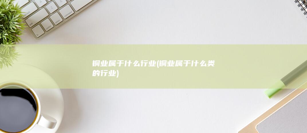 铜业属于什么类的行业
