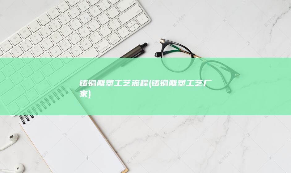 铸铜雕塑工艺厂家