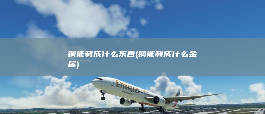 铜能制成什么金属