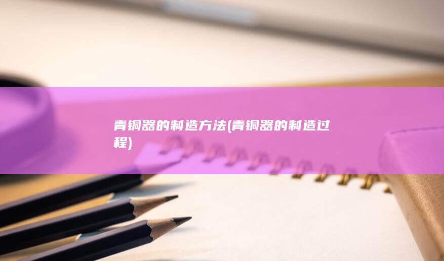 青铜器的制造方法