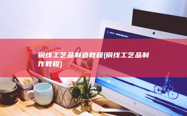 铜线工艺品制造教程