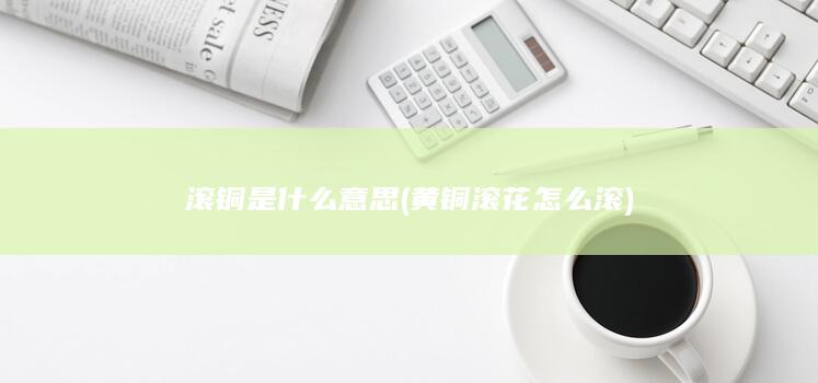 滚铜是什么意思