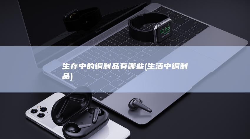 生存中的铜制品有哪些