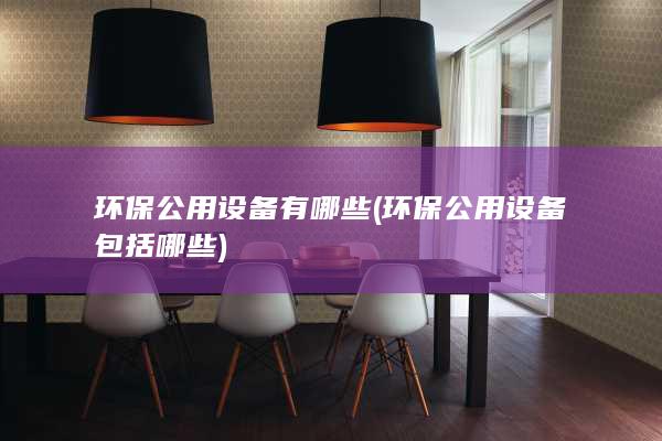 环保公用设备有哪些