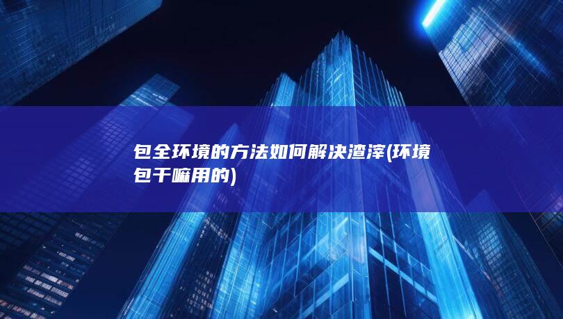 环境包干嘛用的