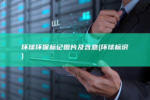 环球环保标记图片及含意