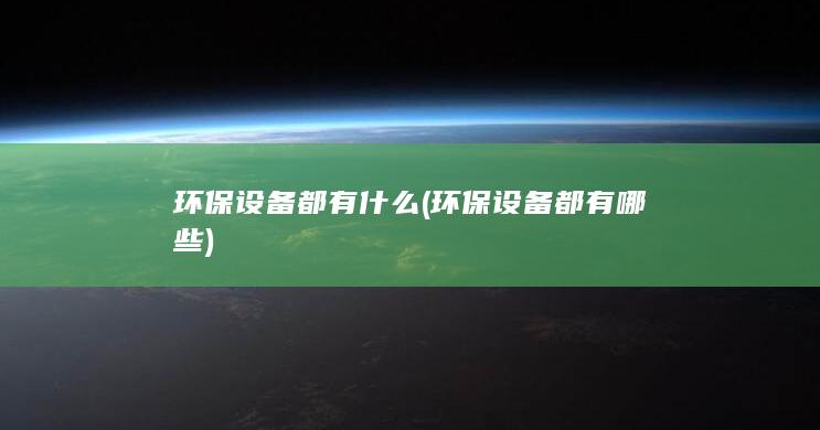 环保设备都有什么