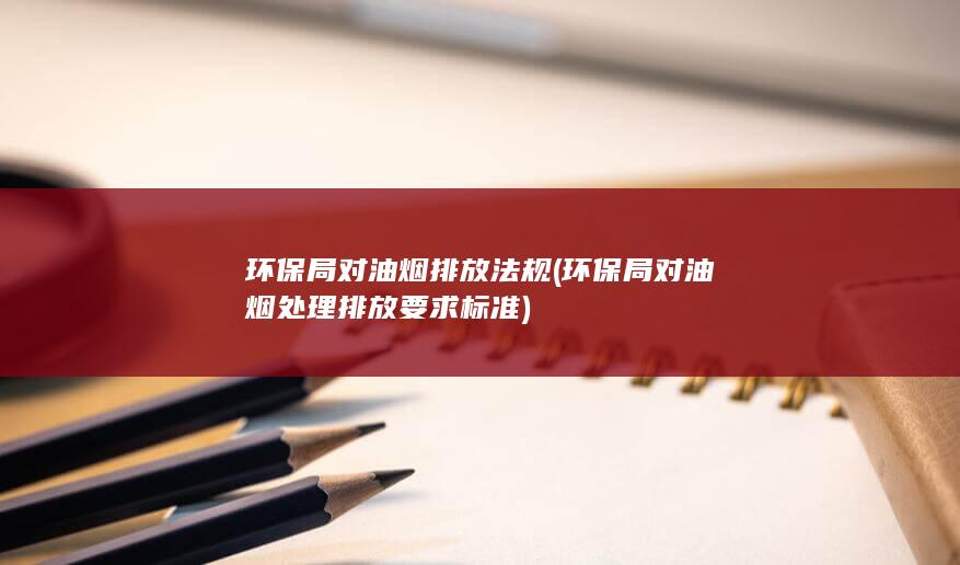 环保局对油烟排放法规