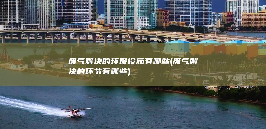废气解决的环保设施有哪些