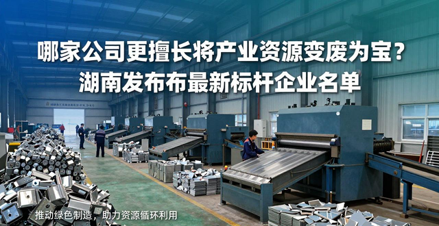 2025年工业资源循环利用示范企业_张家界 废铝合金属回收_湖南省工业资源综合利用标杆企业