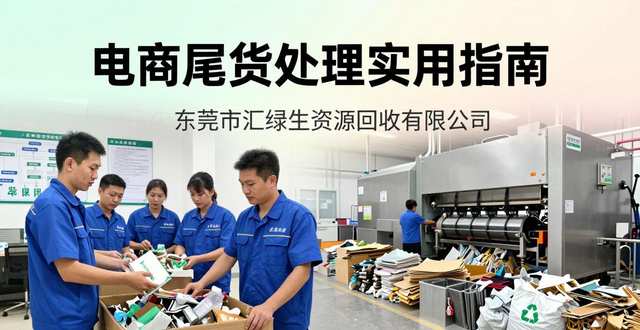 电商尾货回收处理_东莞专业废铝回收_电商尾货合规处置