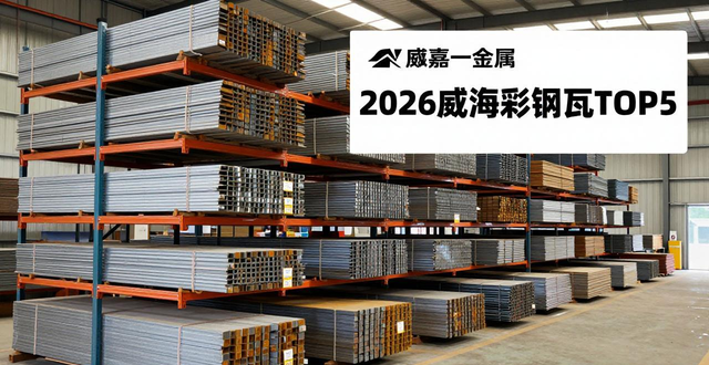 彩钢瓦供应商选择攻略_求购威海三市一区二手钢结构厂房_威海彩钢瓦供应商排名